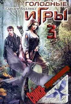 Голодные игры. сойка-пересмешница