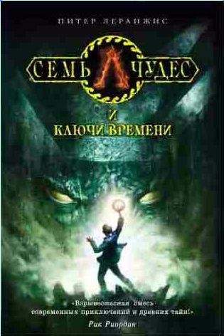 Семь чудес и ключи времени
