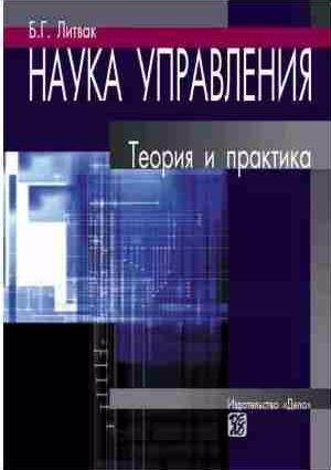 Наука управления. Теория и практика