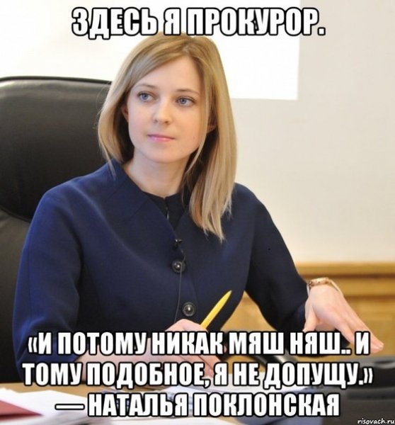Наташа Поклонская