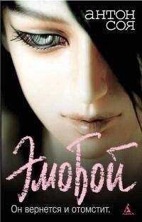 Соя Антон. ЭмоБой