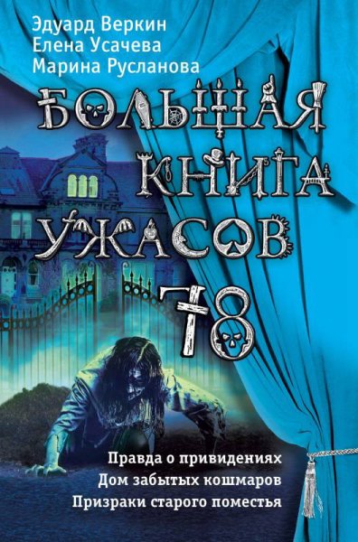 Большая книга ужасов. Антология