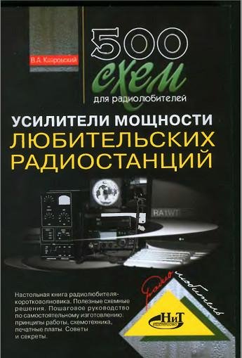 схем-Усилители мощности любительских