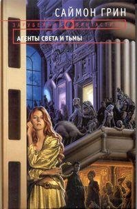 Саймон Грин-Агенты Света и Тьмы