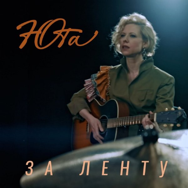 Юта - За ленту