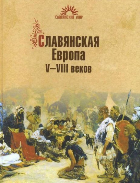С. В. Алексеев-Славянская Европа (V-VIII в.в.)