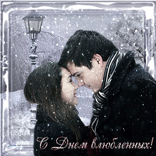 С Днём Влюблённых!