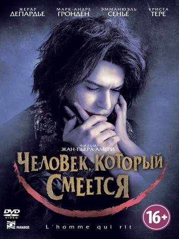 Гюго Виктор. Человек который смеется - m