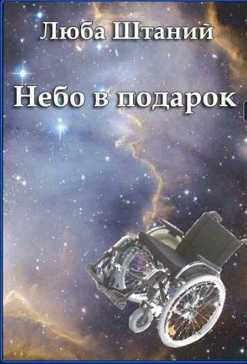 Люба Штаний - Небо в подарок