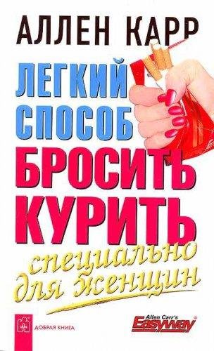 Л.с. бросить курить специально для женщин