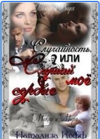 Случайность,или Слушай мое сердце
