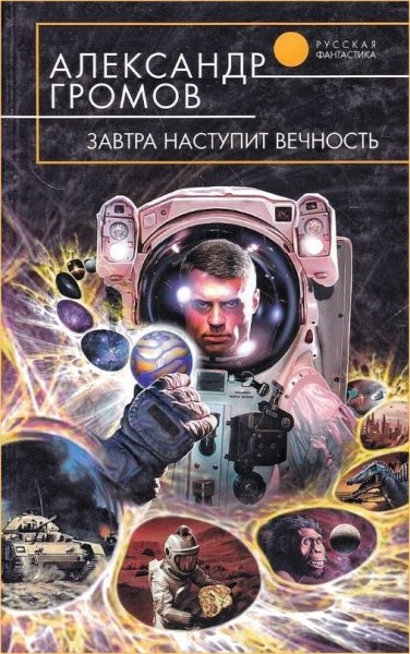 Завтра наступит вечность