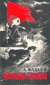 Александр Фадеев Молодая гвардия