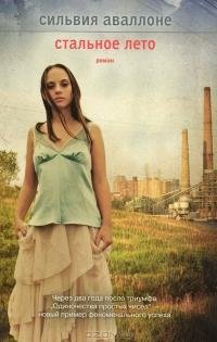 СИЛЬВИЯ АВАЛЛОНЕ-СТАЛЬНОЕ ЛЕТО
