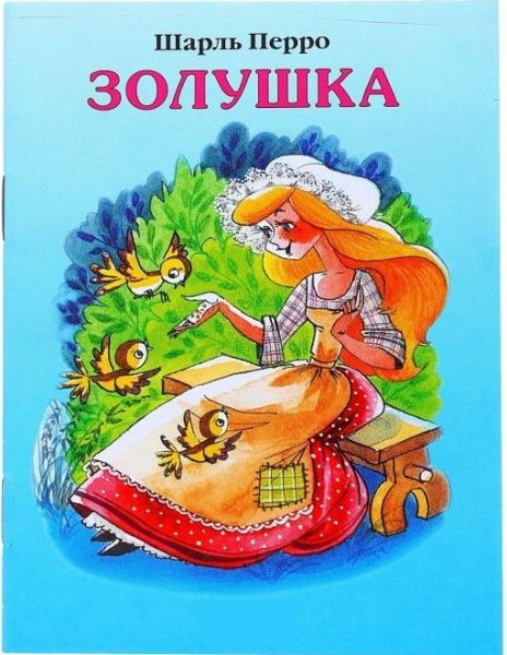 Золушка