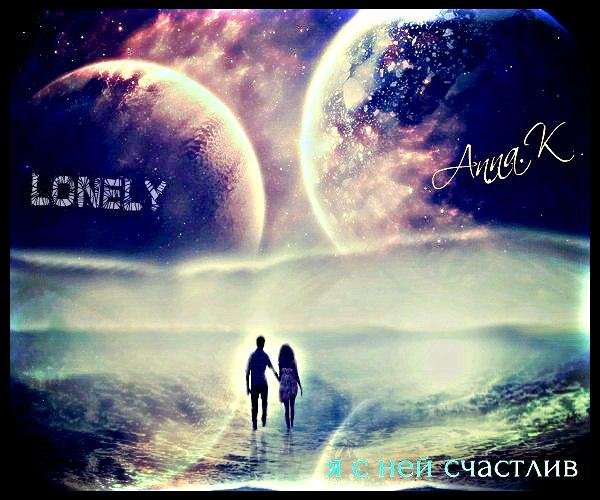 Lonely feat Anna. K - Я с ней счастлив (
