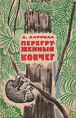 Даррел Джеральд. Перегруженный ковчег