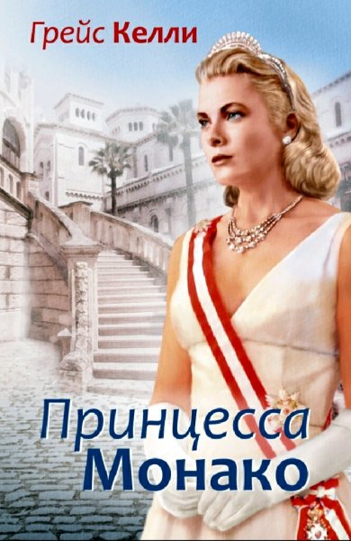 Мишаненкова Екатерина. Грейс Келли. Принцесса Монако