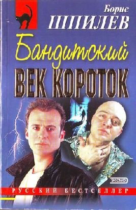 Бандитский век короток