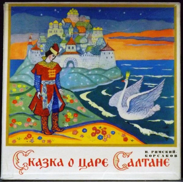 Александр Пушкин-Сказка о царе Салтане