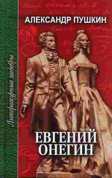 Евгений Онегин