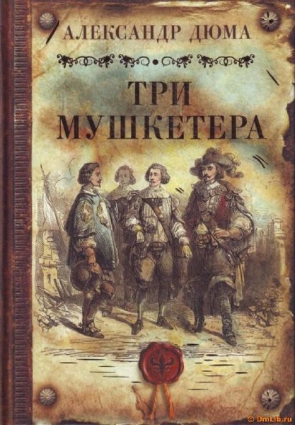 Дюма Александр Три мушкетера Часть 2 - 1