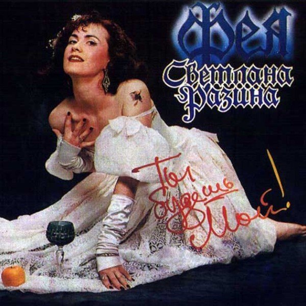 Фея - Если мне хоть на миг закрыть глаза