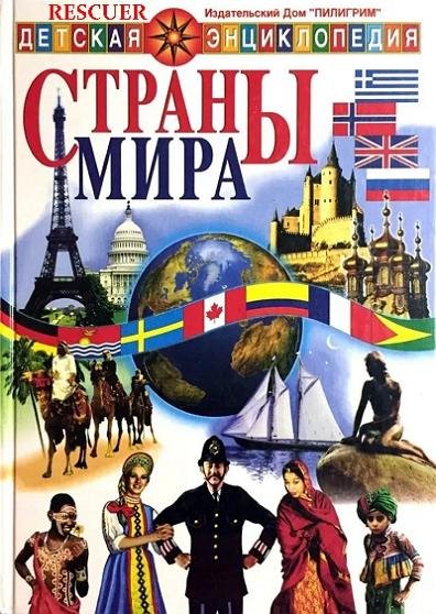 Страны мира. Детская энциклопедия-Пилигрим (1998)