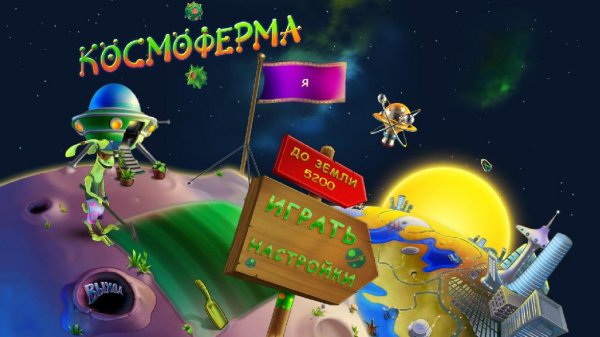 Космоферма (2010 RUS) PC
