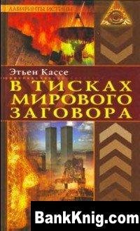 В тисках мирового заговора