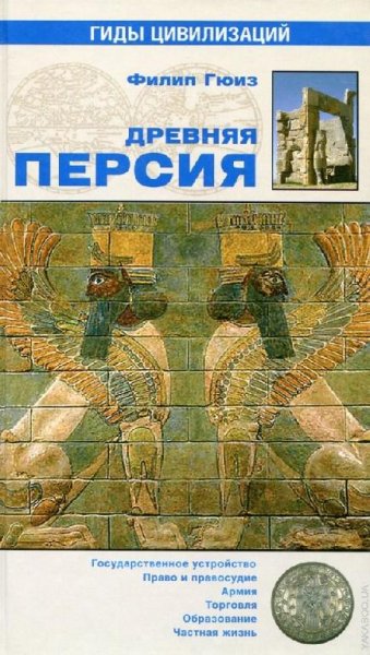 Древняя Персия - Филип Гюиз