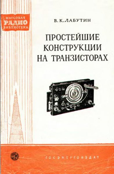 Простейшие конструкци на транзистор1960