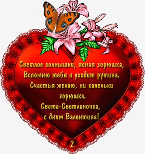 Света с Днем Валентина