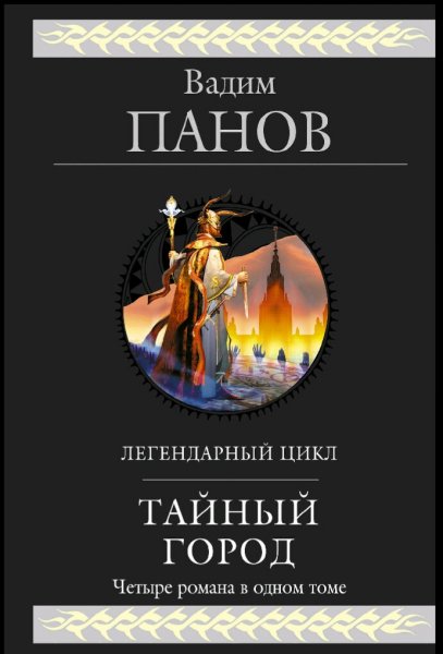Панов Вадим. Тайный город