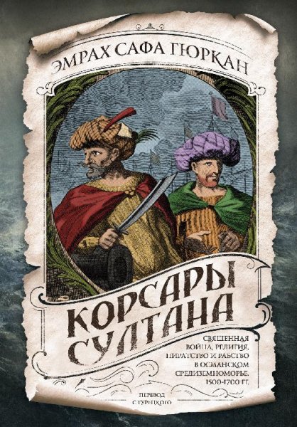 Гюркам.корсары султана