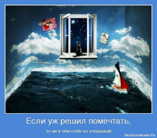 Если уж решил помечтать...