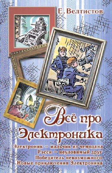 Евгений Велтистов. Все про Электроника