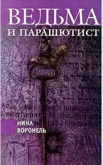 Воронель Нина - Ведьма и парашютист