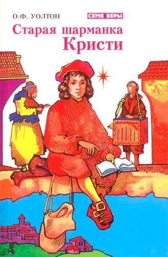 Уолтон О. СТАРАЯ ШАРМАНКА КРИСТИ