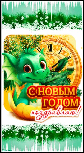 Анимированная открытка с новым годом