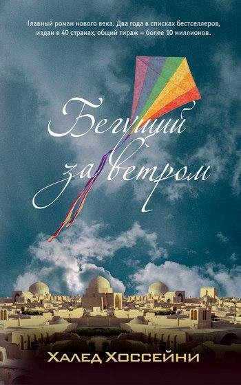 Халед Хоссейни - Бегущий за ветром