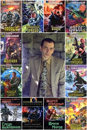 Ливадный Андрей - Сборник произведений (1998-2025) FB2