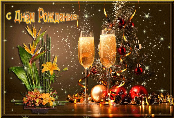 с днем рождения 033008