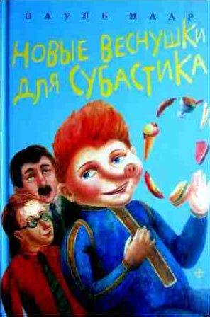 Новые веснушки для Субастика