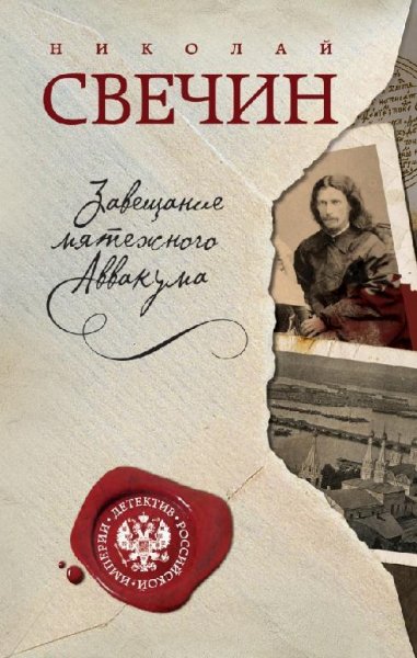 Свечин - 1. Завещание Аввакума