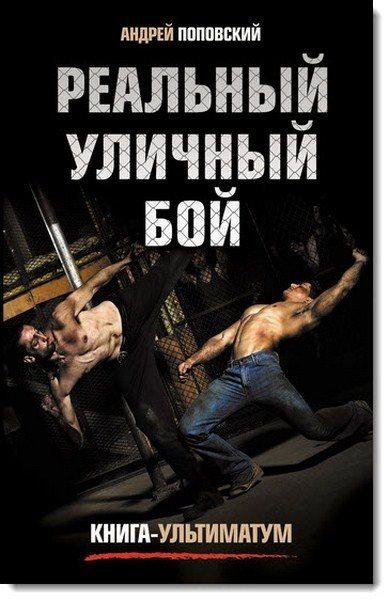 Реальный уличный бой. Книга-ультиматум