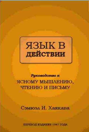 Язык в действии.Руководство к ясному мышлению,чтению и письму