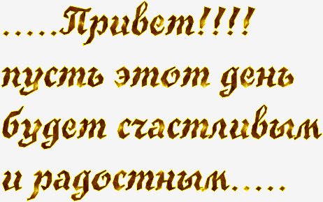 привет
