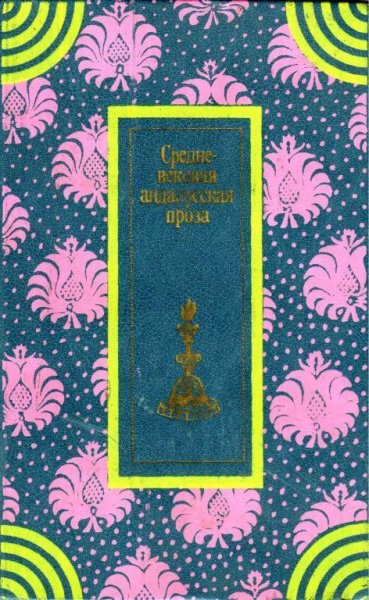 Средневековая андалусская проза (fb2)