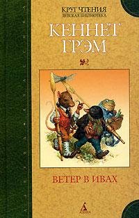 Ветер в ивах